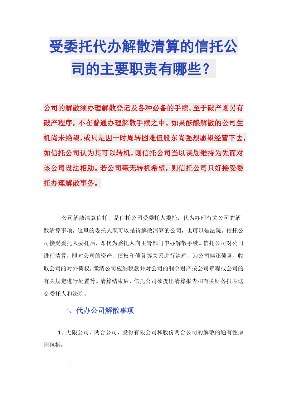 受委托代办解散清算的信托公司的主要职责有哪些？_第1页