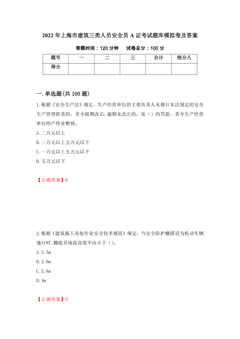 2022年上海市建筑三类人员安全员A证考试题库模拟卷及答案20_第1页