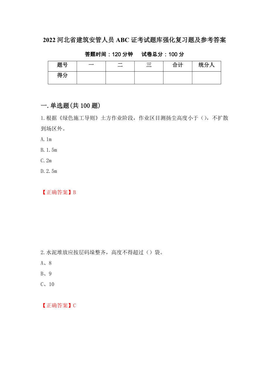 2022河北省建筑安管人员ABC证考试题库强化复习题及参考答案（第36次）_第1页