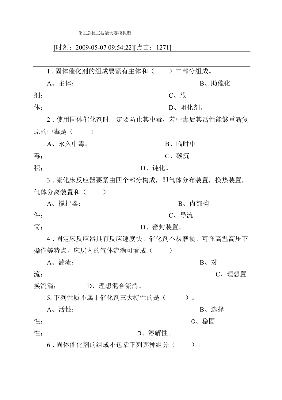 化工总控工技能大赛模拟题_第1页