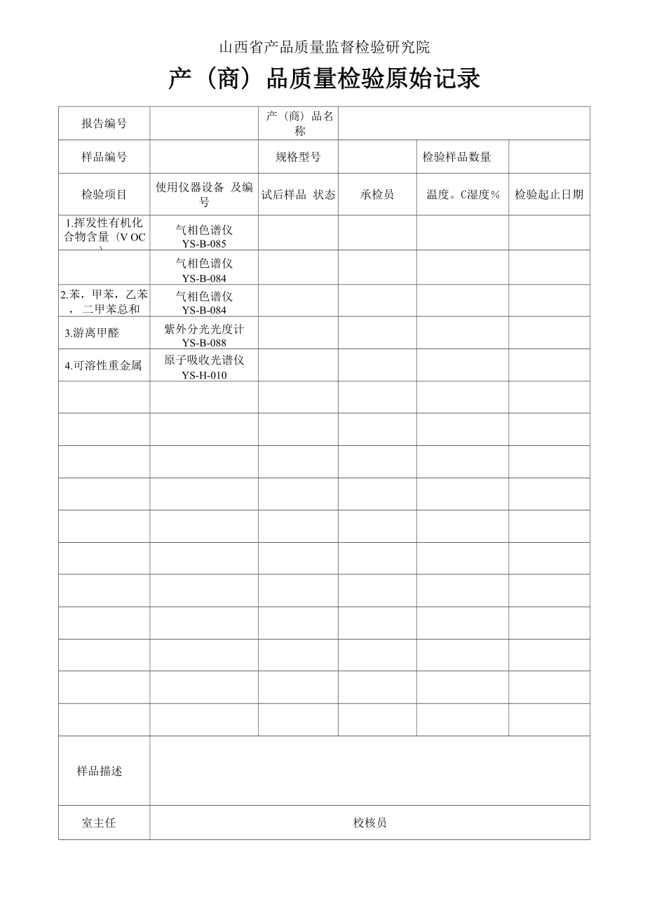 内墙涂料有害物质限量原始记录_第1页