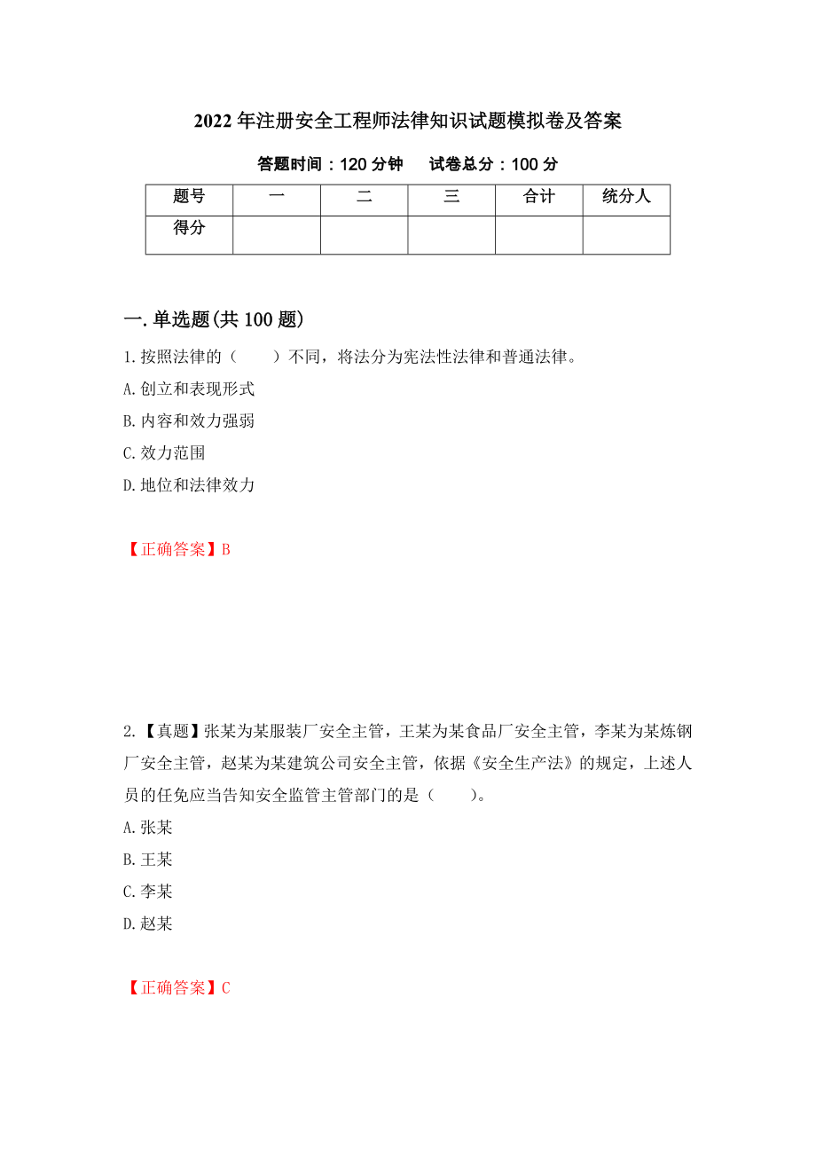 2022年注册安全工程师法律知识试题模拟卷及答案60_第1页