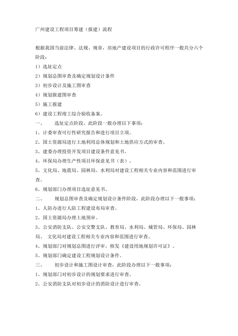 广州建设工程项目报建流程_第1页