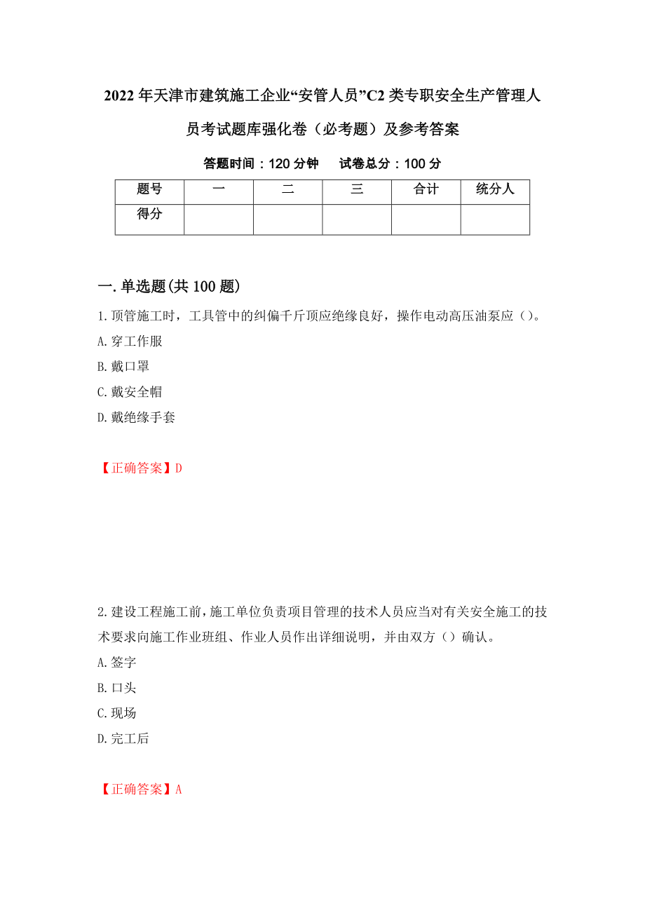 2022年天津市建筑施工企业“安管人员”C2类专职安全生产管理人员考试题库强化卷（必考题）及参考答案（第14次）_第1页