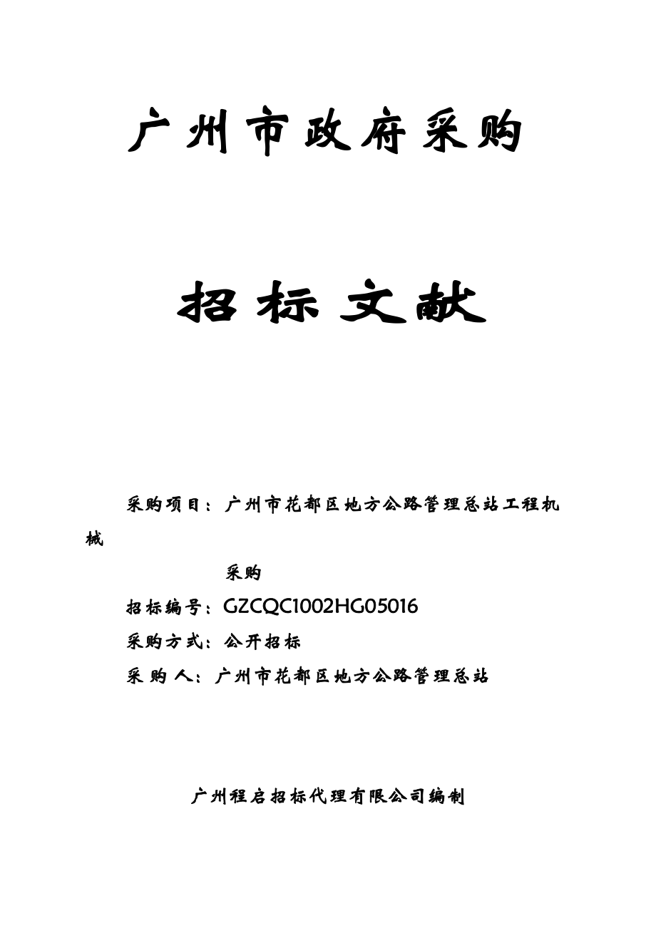 广州程启全新招标代理有限公司_第1页