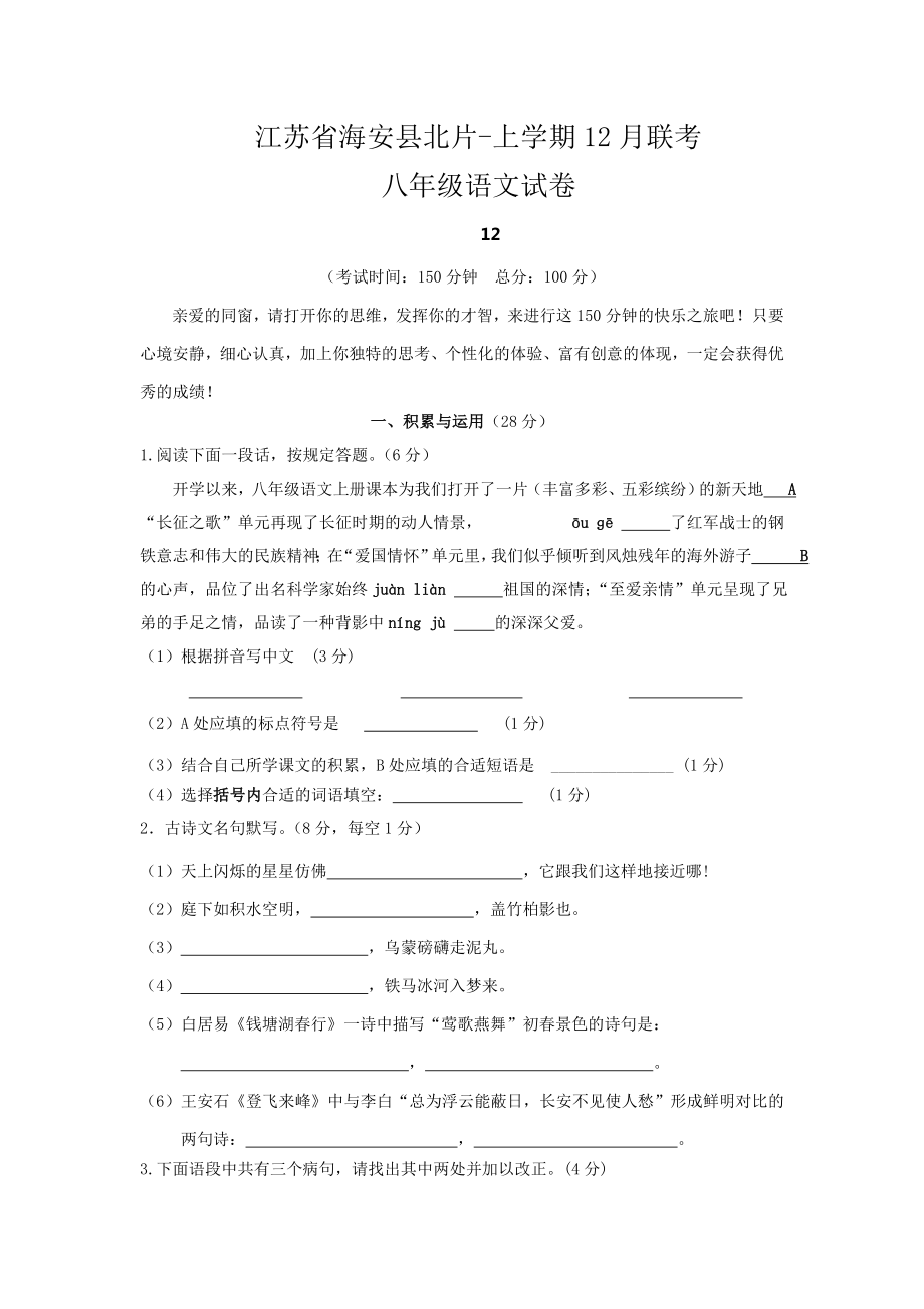 江苏省海安北片苏教版八年级上12月份联考语文试卷_第1页