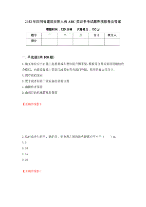 2022年四川省建筑安管人员ABC类证书考试题库模拟卷及答案（第3卷）