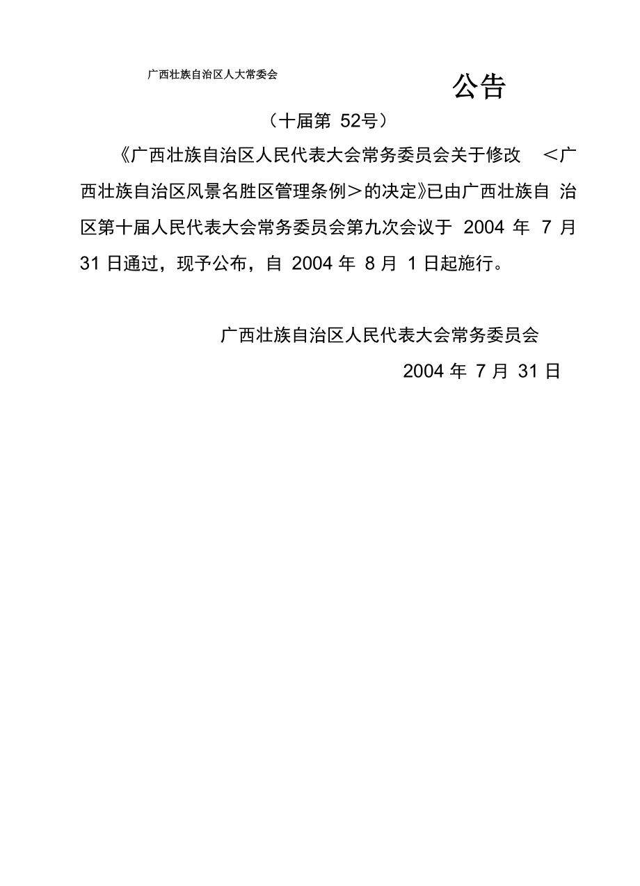 广西壮族自治区风景名胜区管理条例_第1页