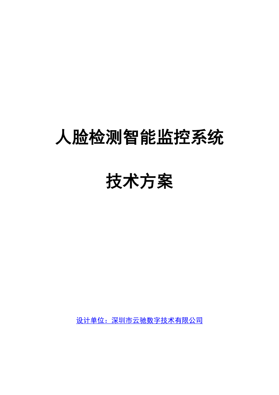 人脸识别智能监控系统解决专题方案_第1页