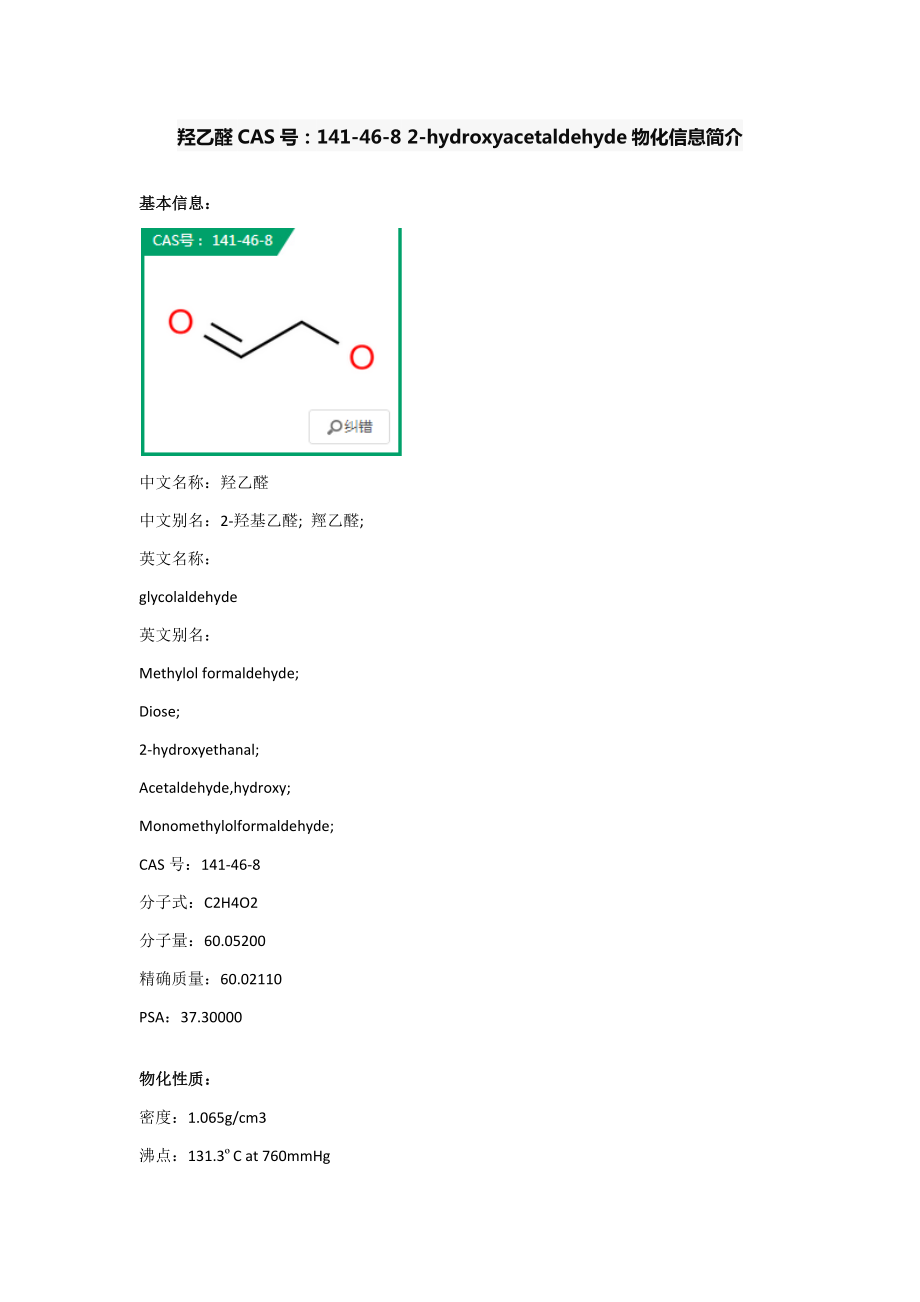 羟乙醛物化信息介绍_第1页