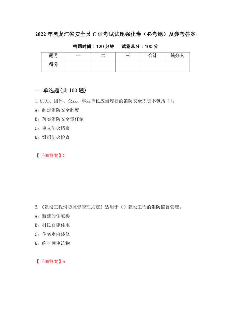 2022年黑龙江省安全员C证考试试题强化卷（必考题）及参考答案[49]_第1页
