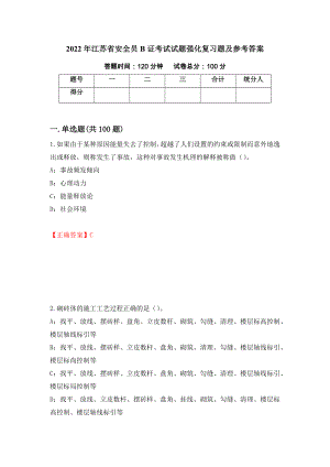 2022年江苏省安全员B证考试试题强化复习题及参考答案（第2卷）