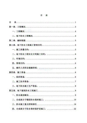 地下室防水综合施工专题方案培训资料