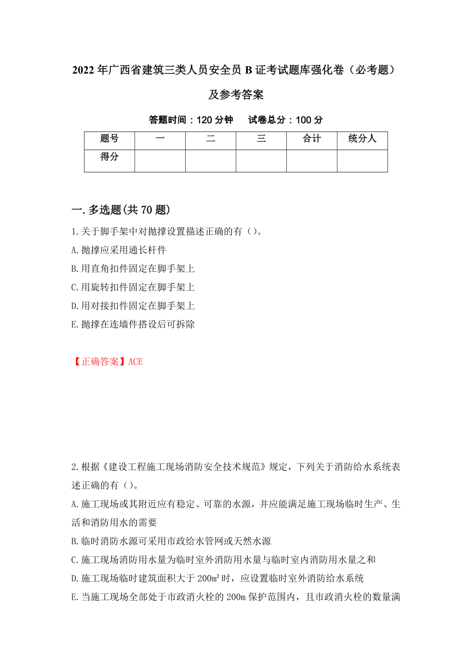 2022年广西省建筑三类人员安全员B证考试题库强化卷（必考题）及参考答案（第29卷）_第1页