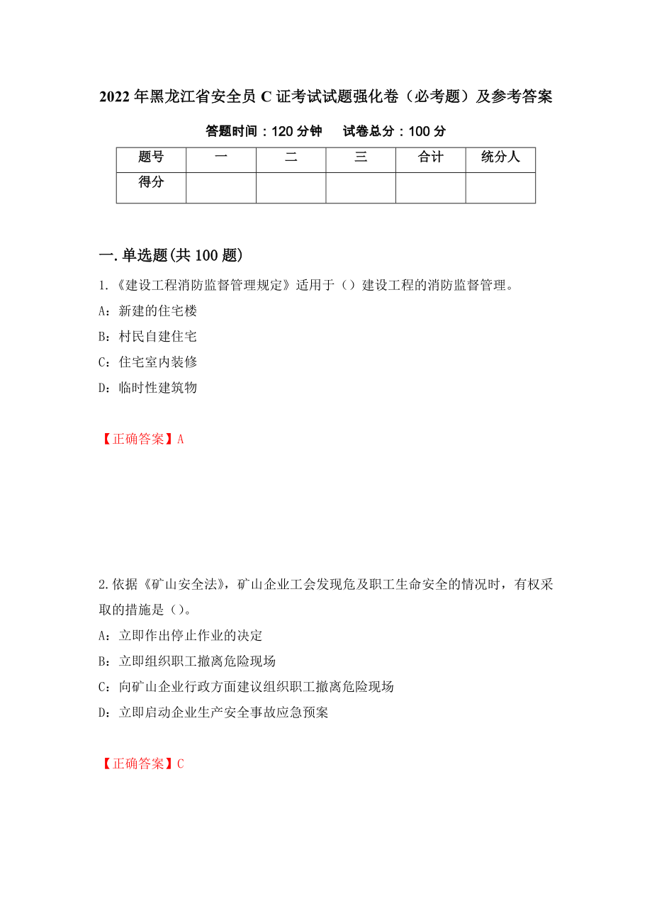 2022年黑龙江省安全员C证考试试题强化卷（必考题）及参考答案（第41期）_第1页