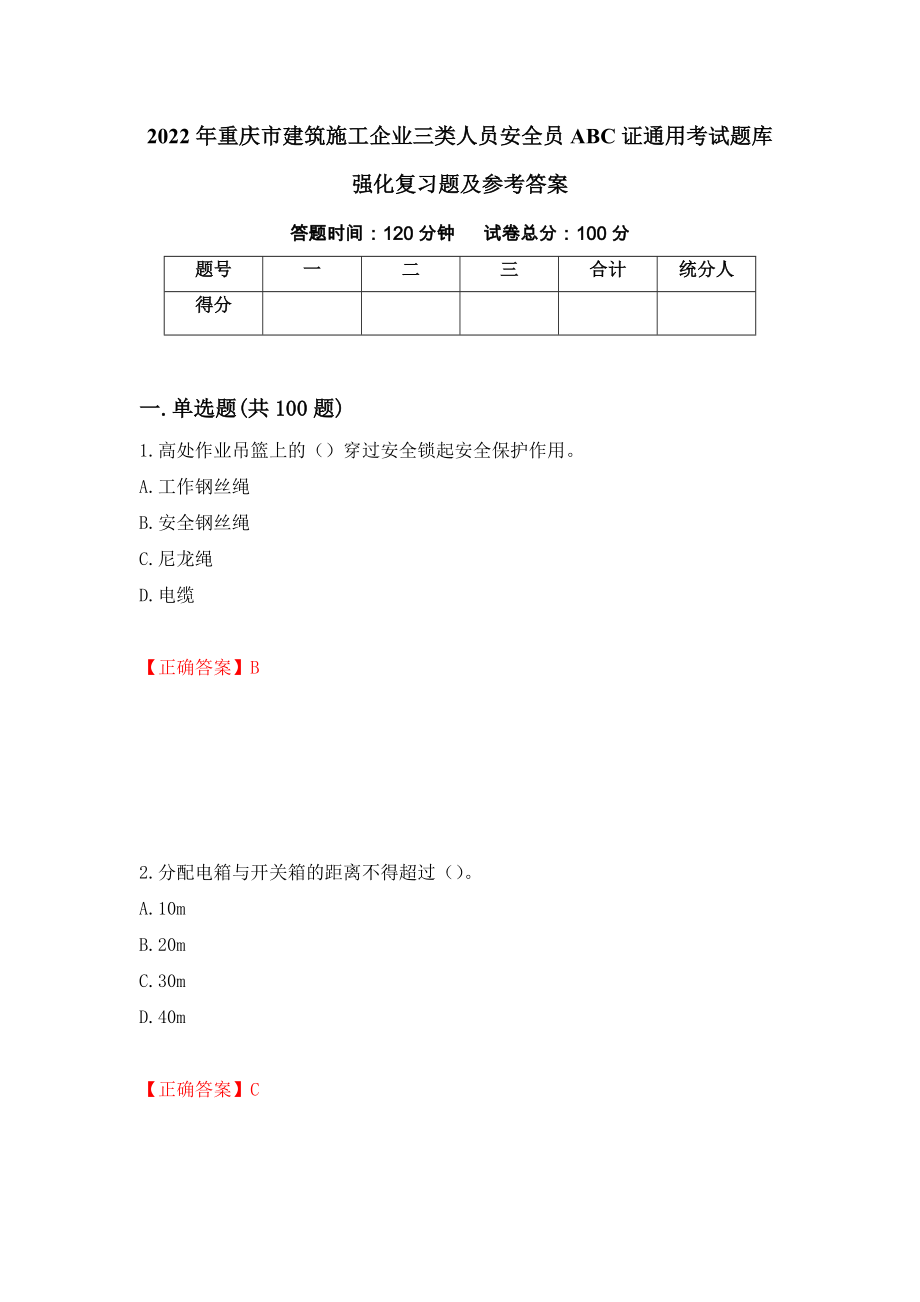 2022年重庆市建筑施工企业三类人员安全员ABC证通用考试题库强化复习题及参考答案[69]_第1页