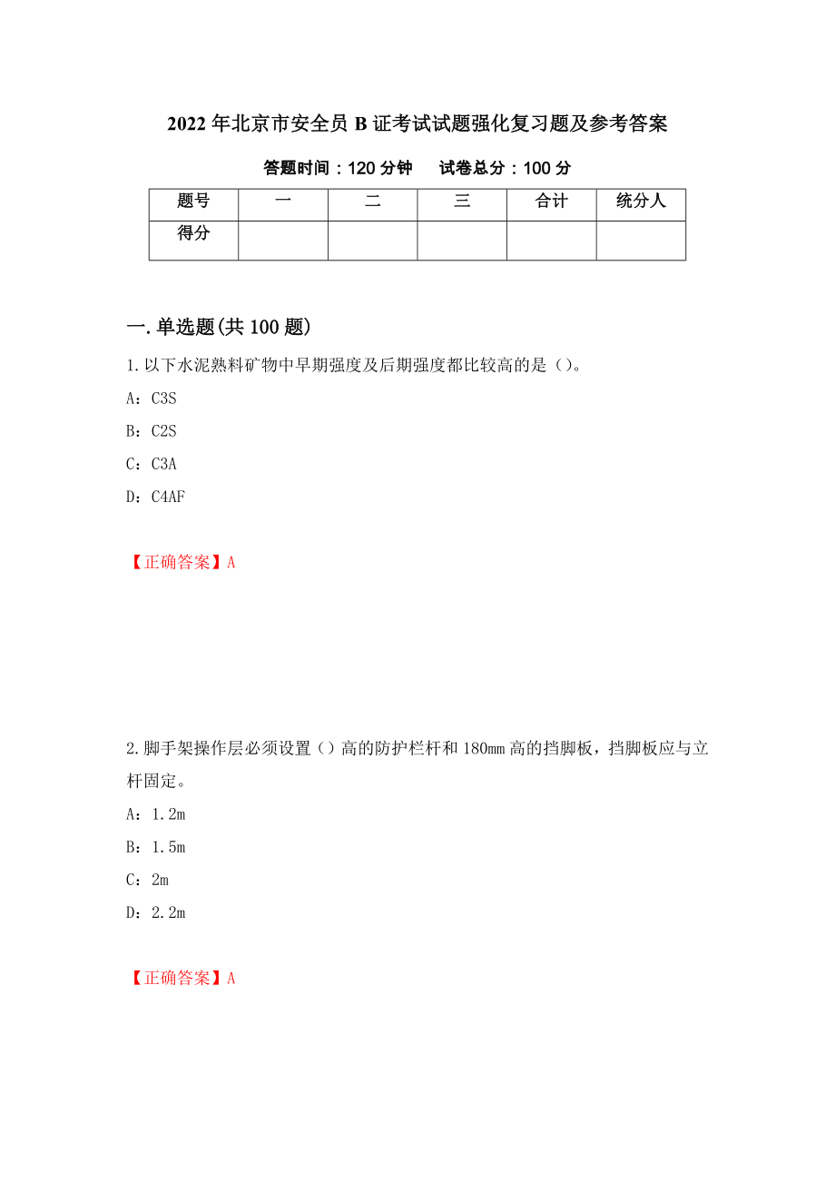 2022年北京市安全员B证考试试题强化复习题及参考答案【21】_第1页