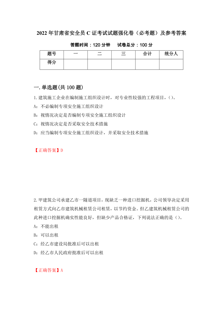 2022年甘肃省安全员C证考试试题强化卷（必考题）及参考答案（22）_第1页
