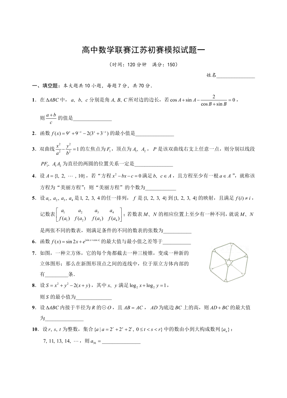 高中数学联赛江苏初赛模拟试题01_第1页