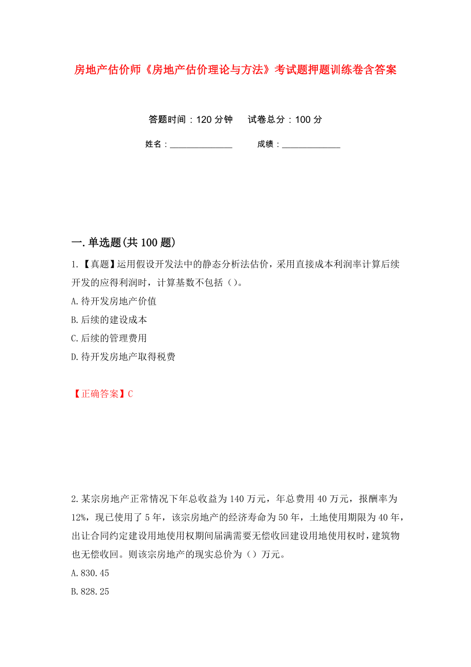 房地产估价师《房地产估价理论与方法》考试题押题训练卷含答案(第94次）_第1页