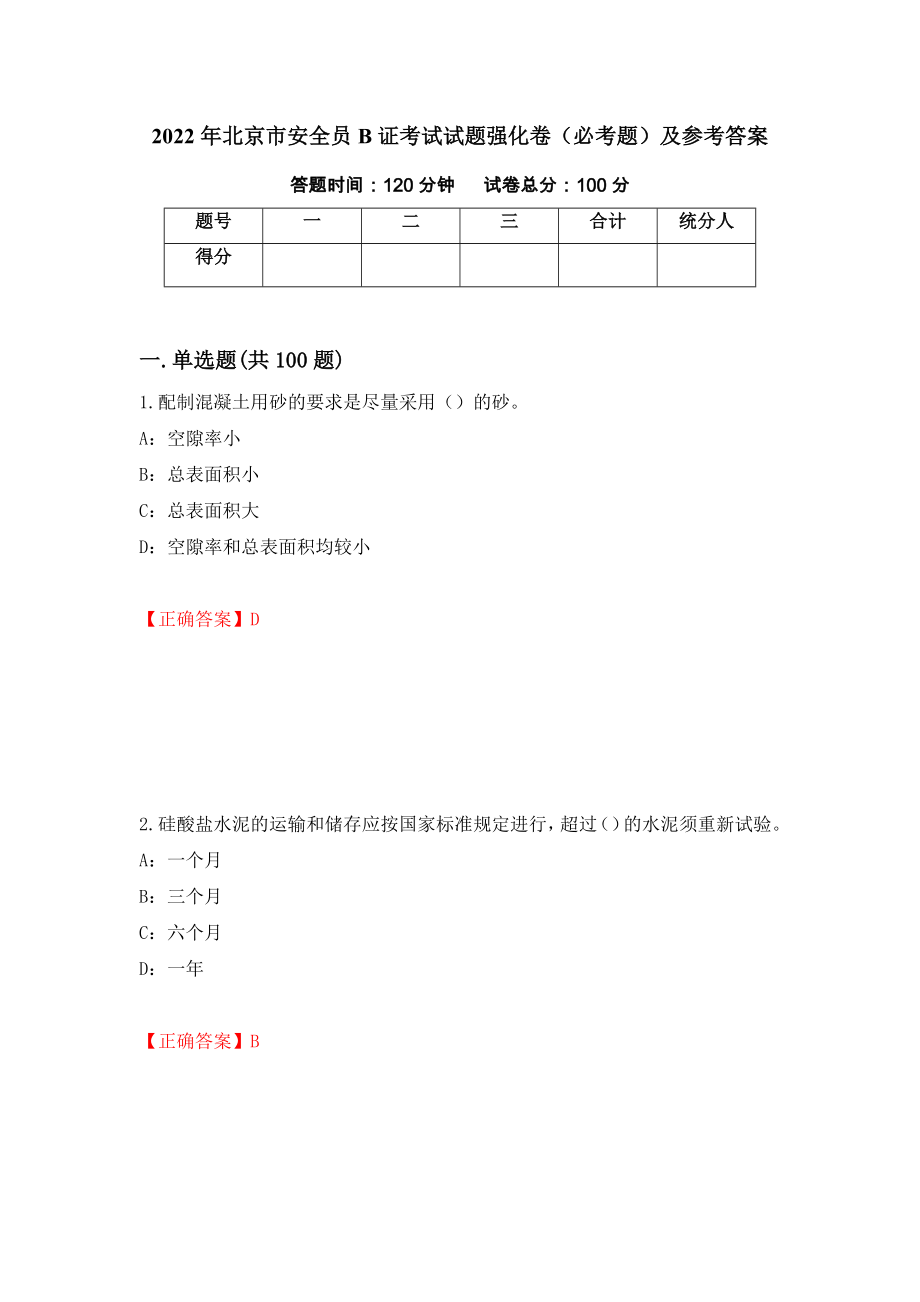 2022年北京市安全员B证考试试题强化卷（必考题）及参考答案[71]_第1页