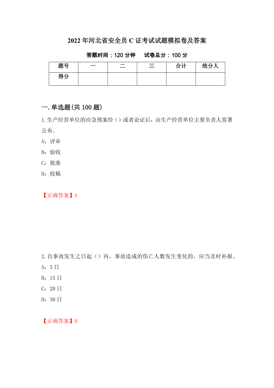 2022年河北省安全员C证考试试题模拟卷及答案＜24＞_第1页