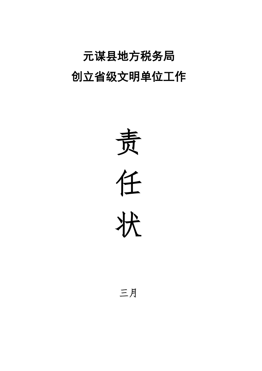 创建省级文明城市工作责任状_第1页