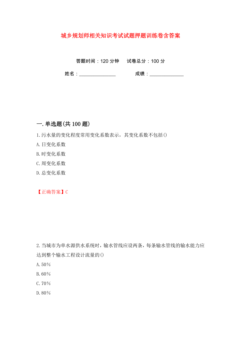 城乡规划师相关知识考试试题押题训练卷含答案(第38版）_第1页