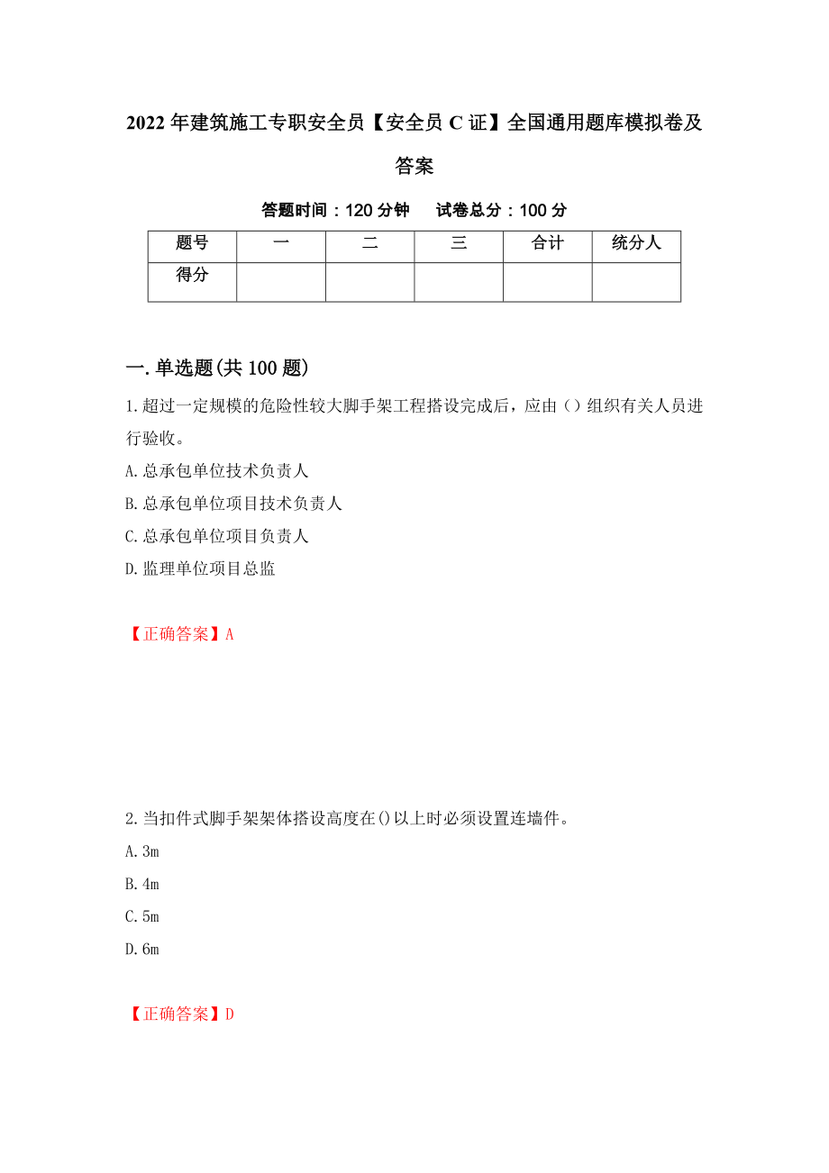 2022年建筑施工专职安全员【安全员C证】全国通用题库模拟卷及答案（69）_第1页