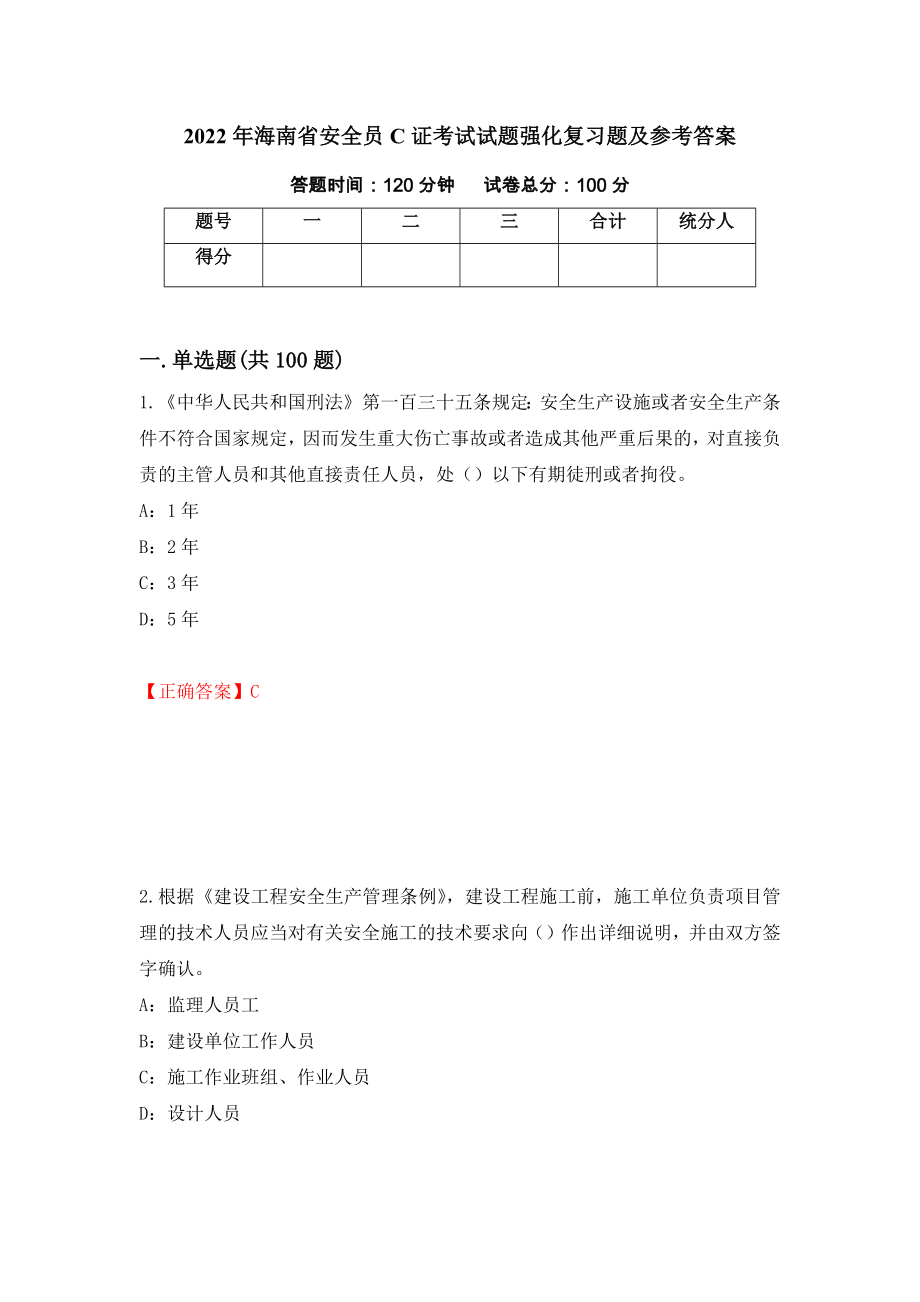 2022年海南省安全员C证考试试题强化复习题及参考答案（第91期）_第1页