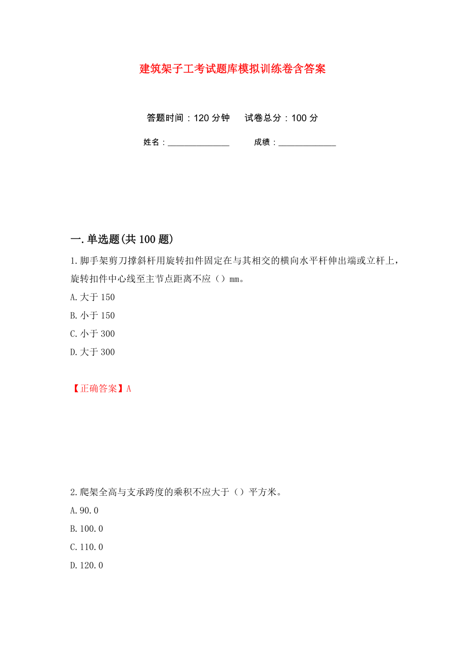 建筑架子工考试题库模拟训练卷含答案（第44卷）_第1页