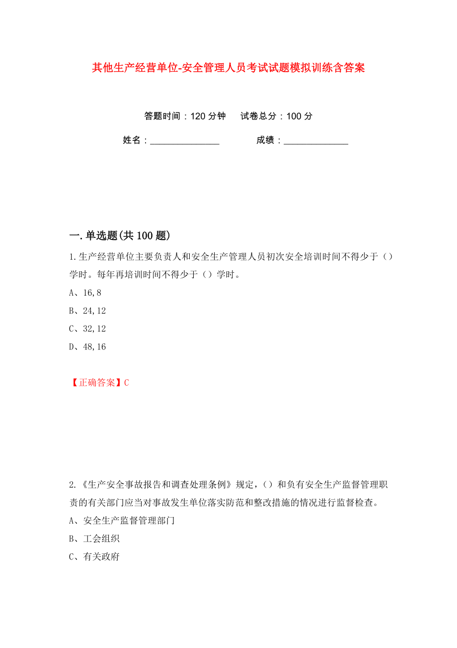 其他生产经营单位-安全管理人员考试试题模拟训练含答案（第88次）_第1页