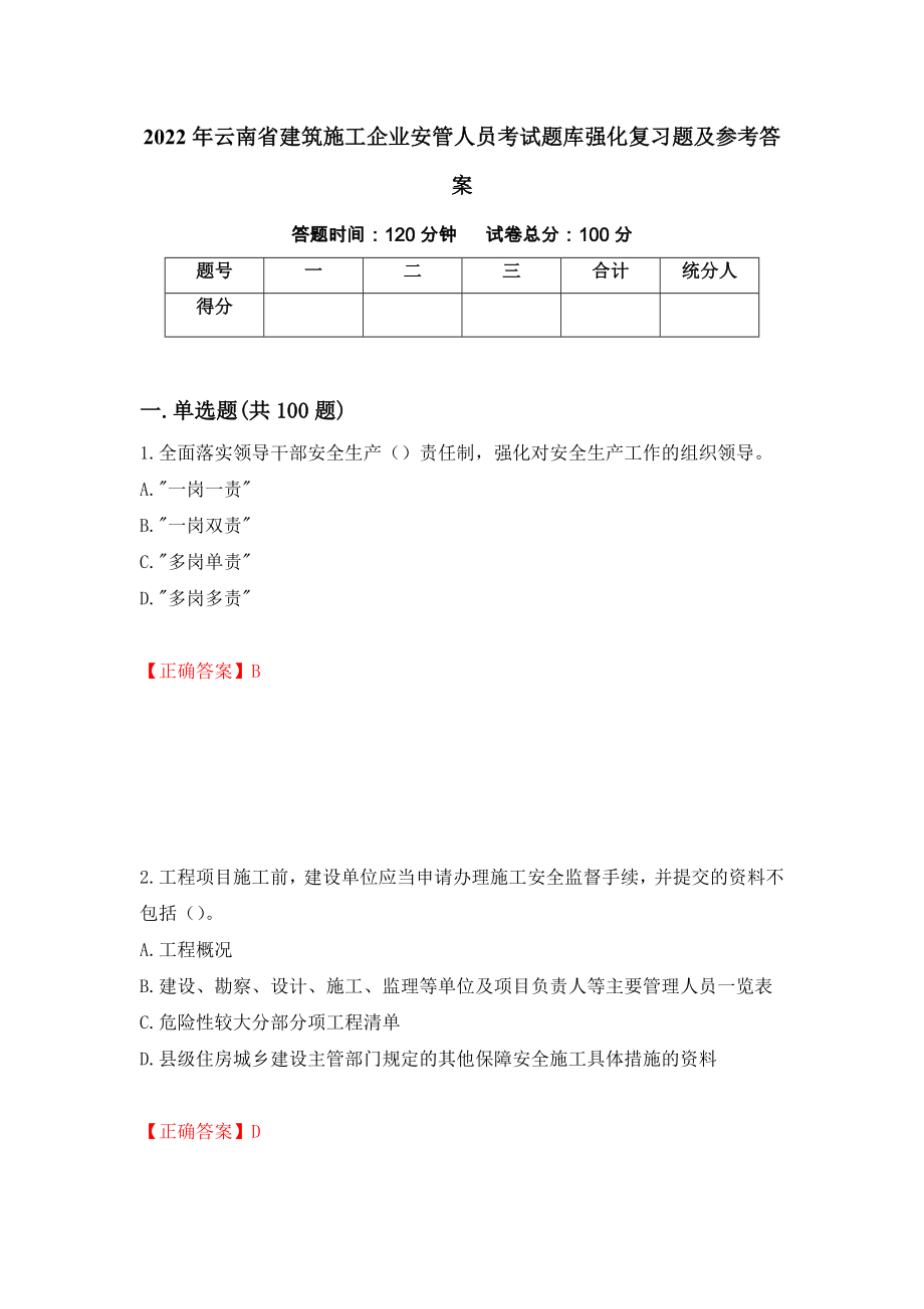 2022年云南省建筑施工企业安管人员考试题库强化复习题及参考答案[43]_第1页