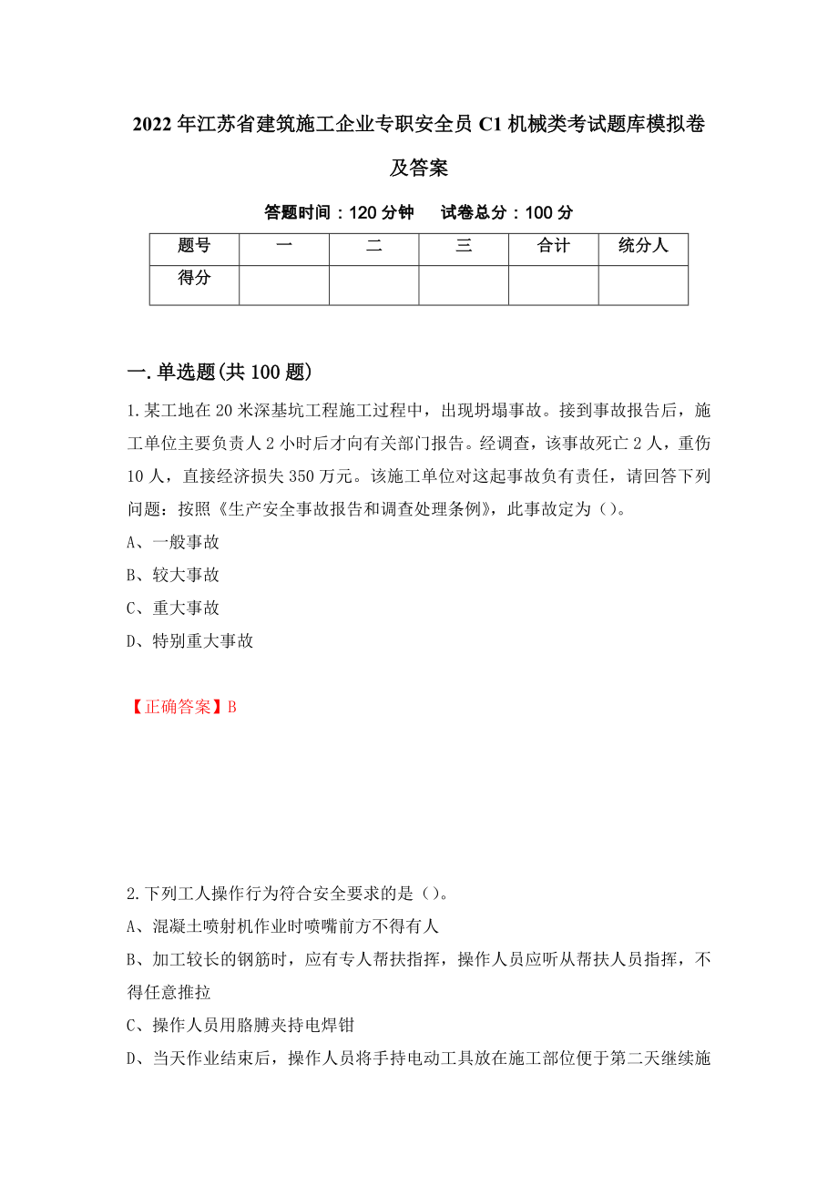 2022年江苏省建筑施工企业专职安全员C1机械类考试题库模拟卷及答案【30】_第1页