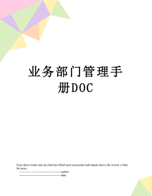 业务部门管理手册DOC