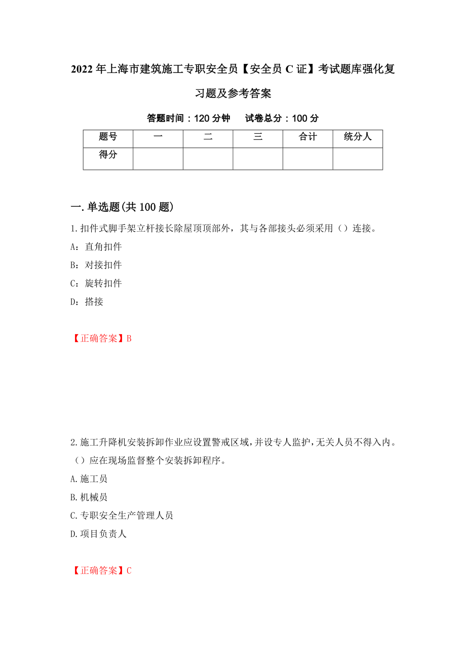 2022年上海市建筑施工专职安全员【安全员C证】考试题库强化复习题及参考答案（第61版）_第1页