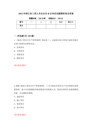 2022年浙江省三类人员安全员B证考试试题模拟卷及答案（第28版）
