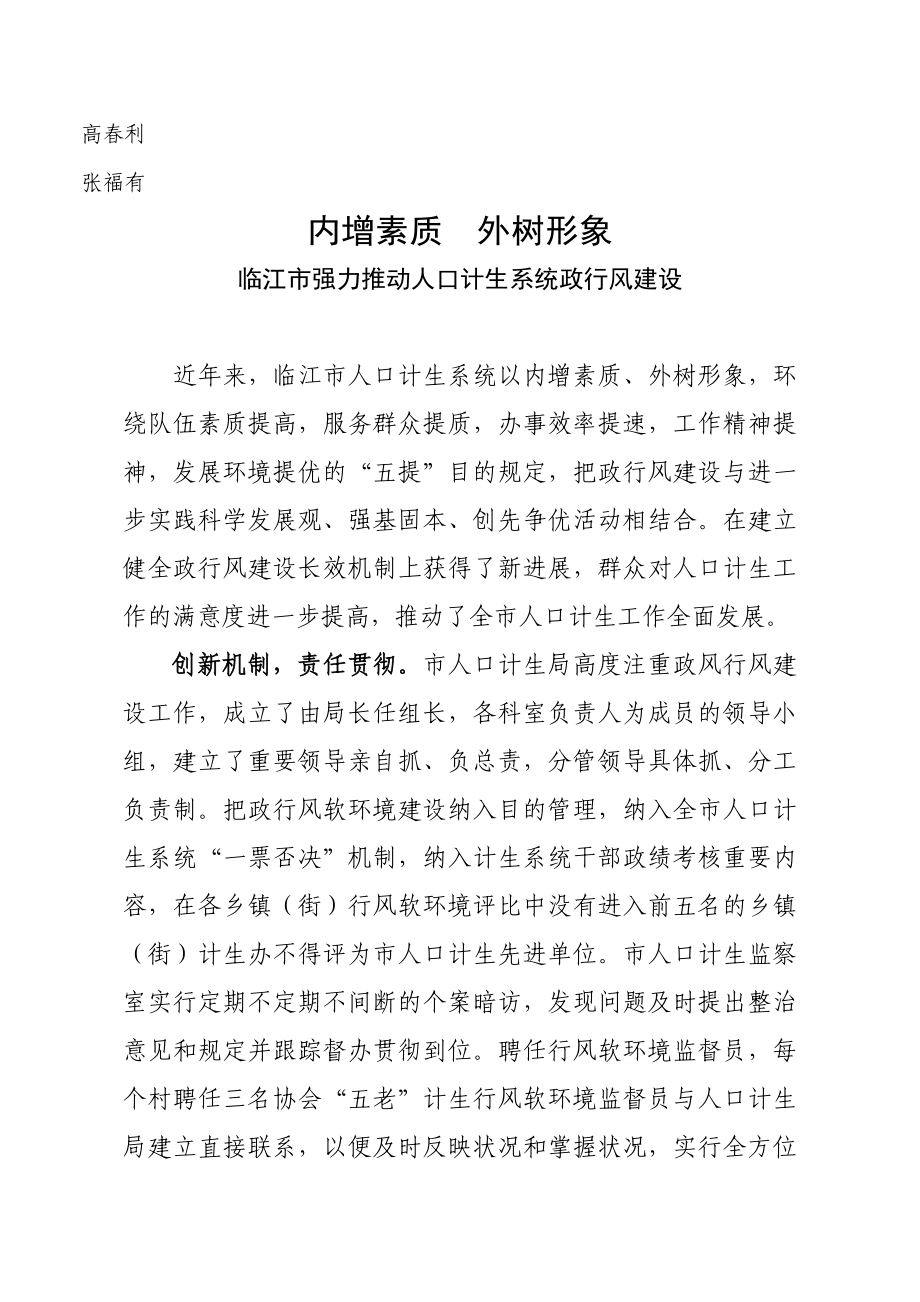 内增素质外树形象 临江市强力推进人口计生系统政行风建设_第1页