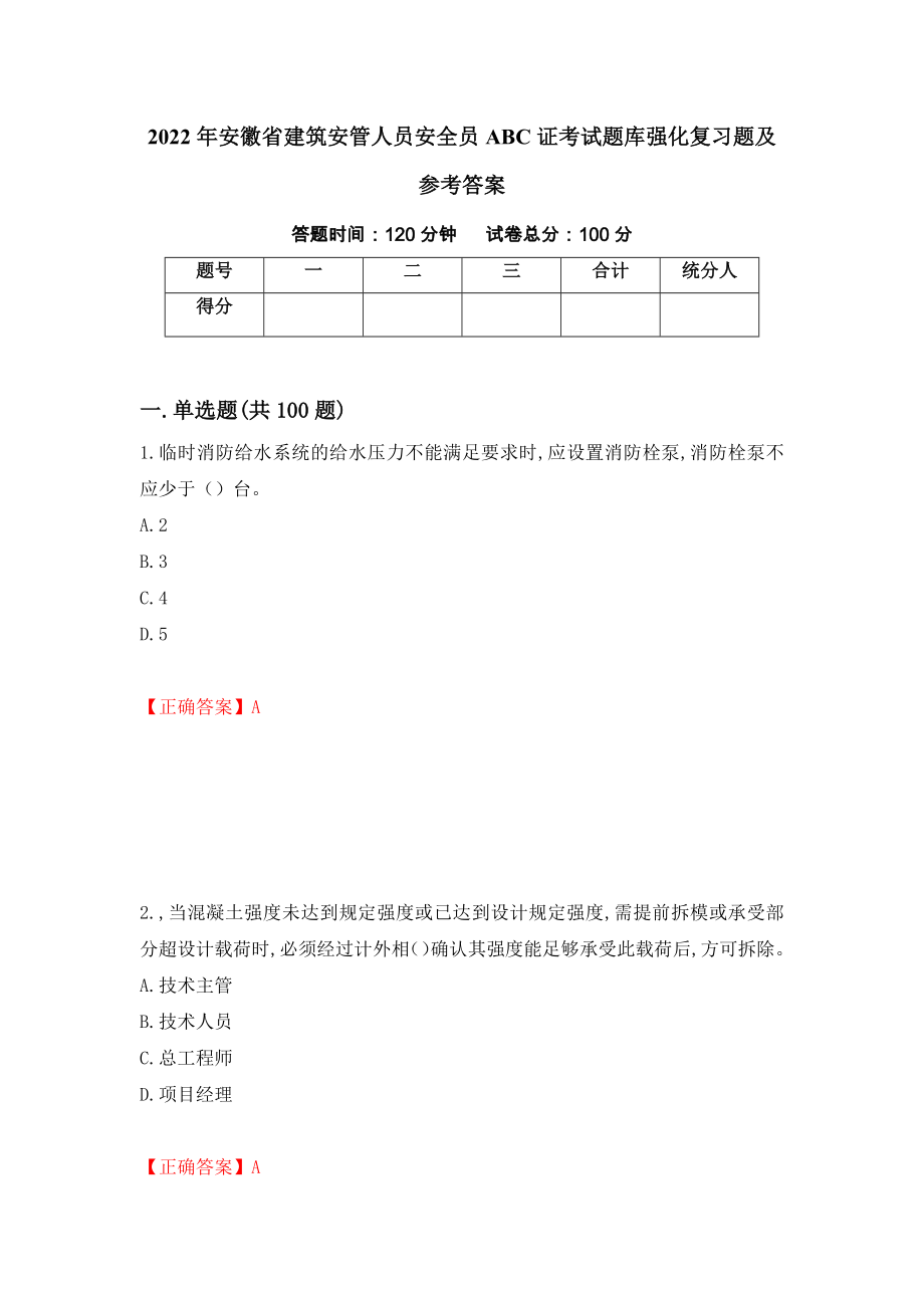 2022年安徽省建筑安管人员安全员ABC证考试题库强化复习题及参考答案（第66期）_第1页