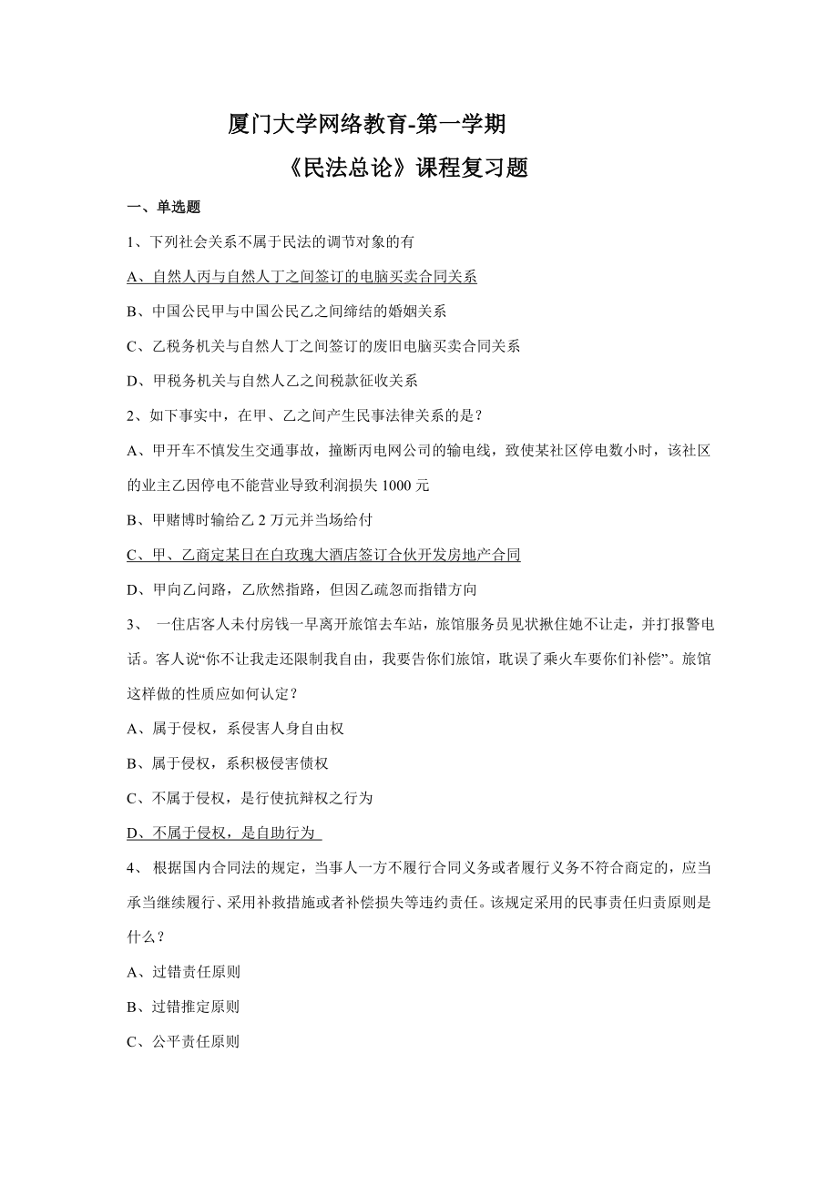 廈門大學(xué)網(wǎng)絡(luò)教育-第一學(xué)期 《民法總論》課程復(fù)習(xí)題_第1頁