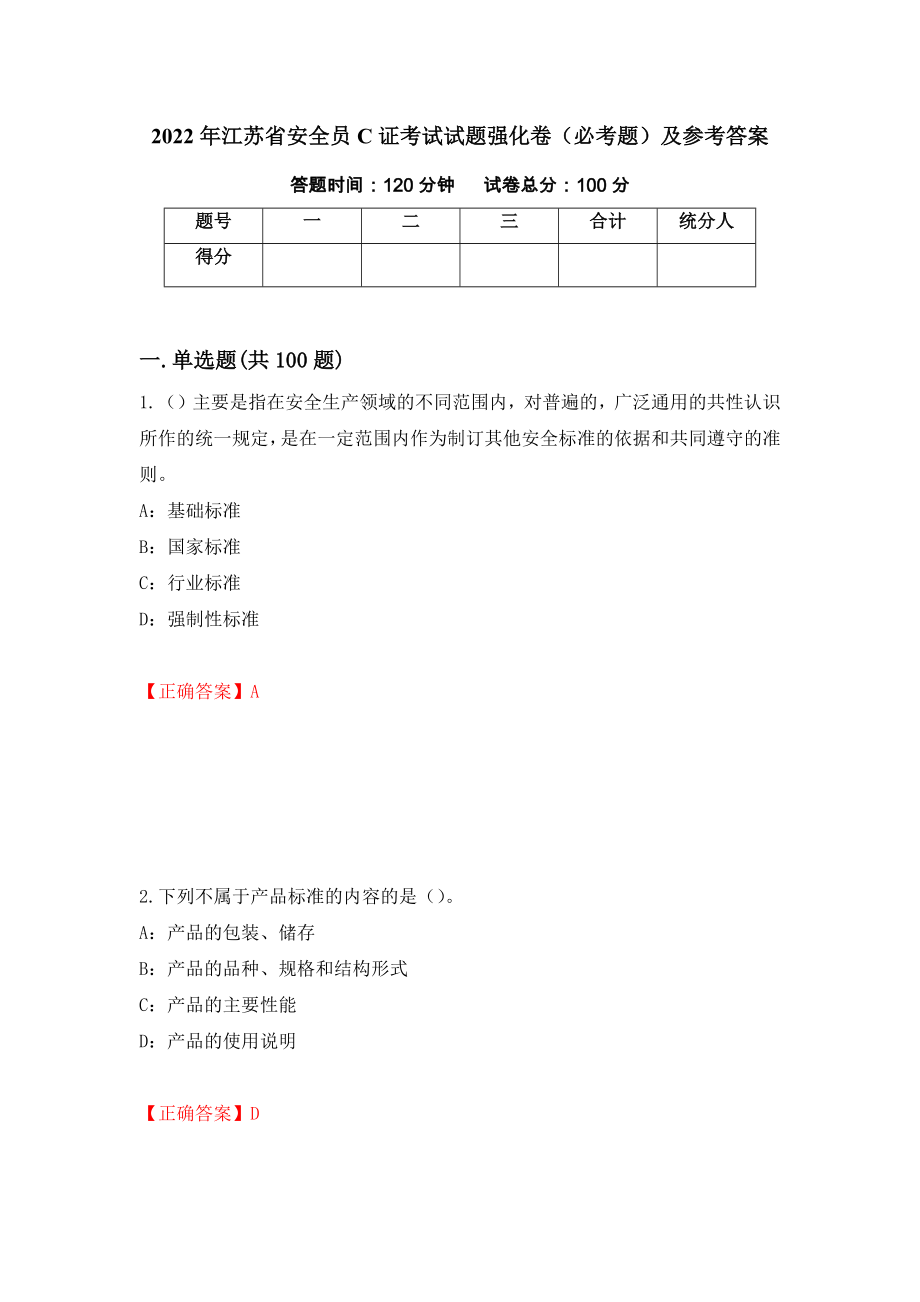 2022年江苏省安全员C证考试试题强化卷（必考题）及参考答案【55】_第1页