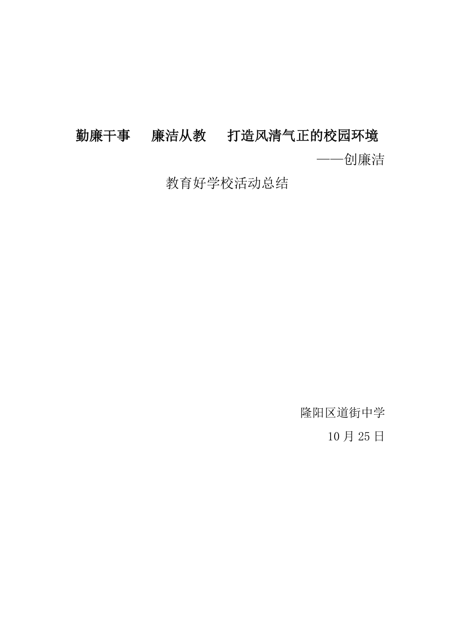 勤廉干事廉潔從教打造風(fēng)清氣正的校園環(huán)境_第1頁