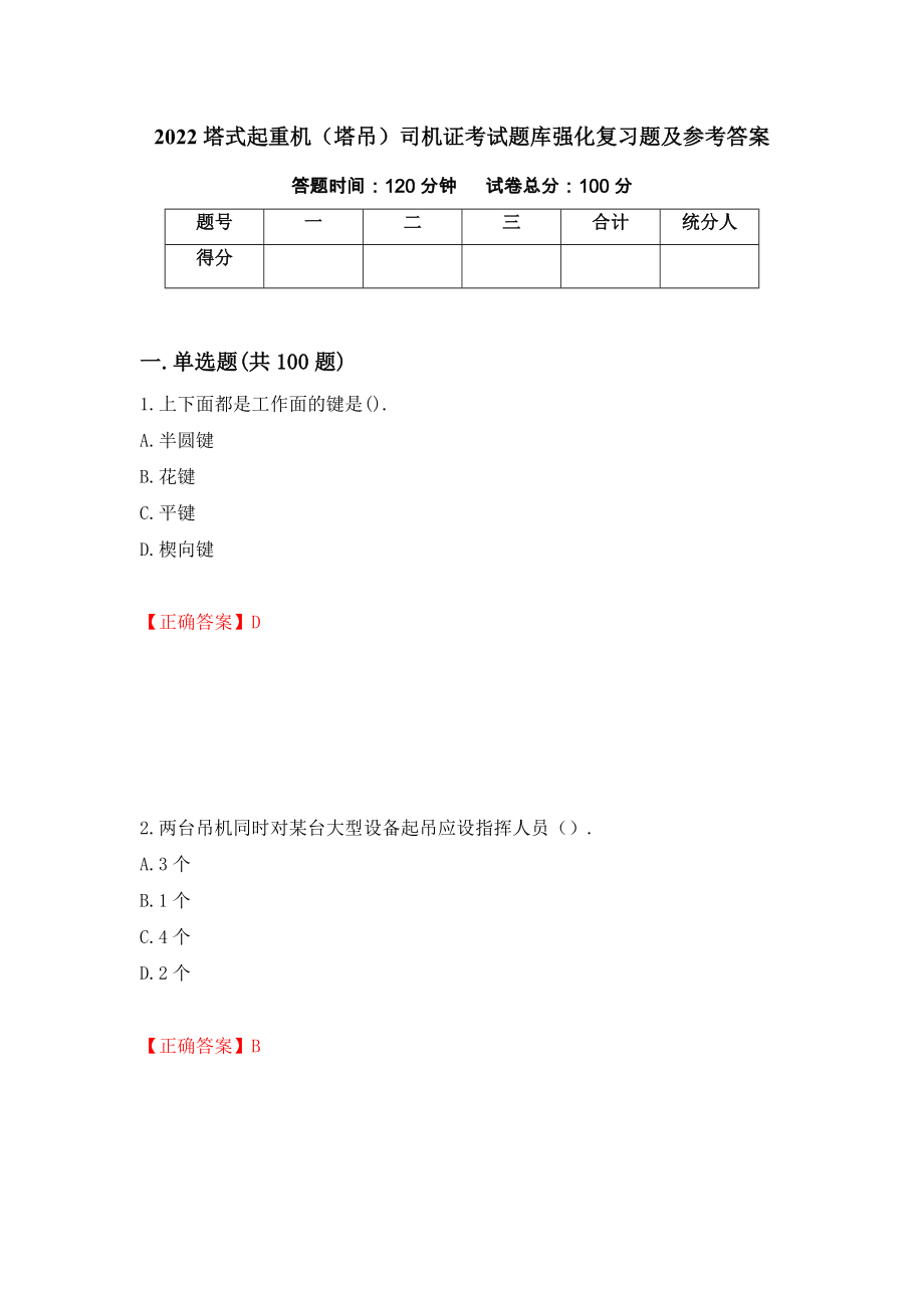 2022塔式起重机（塔吊）司机证考试题库强化复习题及参考答案【53】_第1页