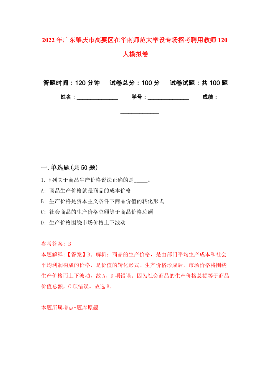 2022年广东肇庆市高要区在华南师范大学设专场招考聘用教师120人押题卷（第9卷）_第1页