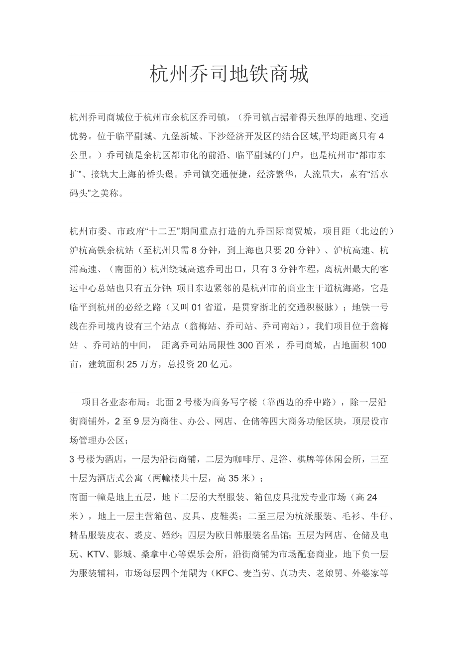 杭州乔司地铁商城_第1页