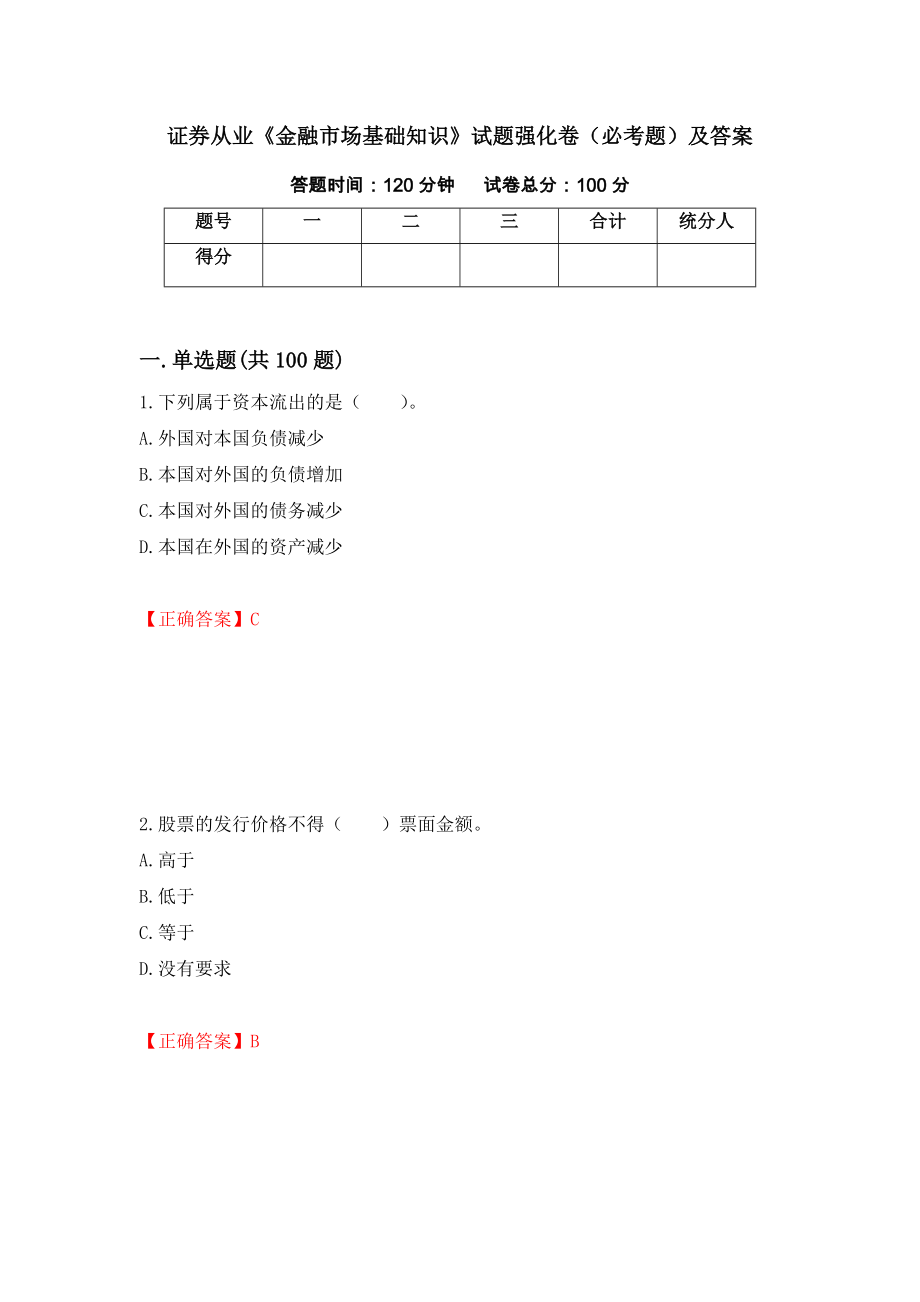 证券从业《金融市场基础知识》试题强化卷（必考题）及答案（19）_第1页