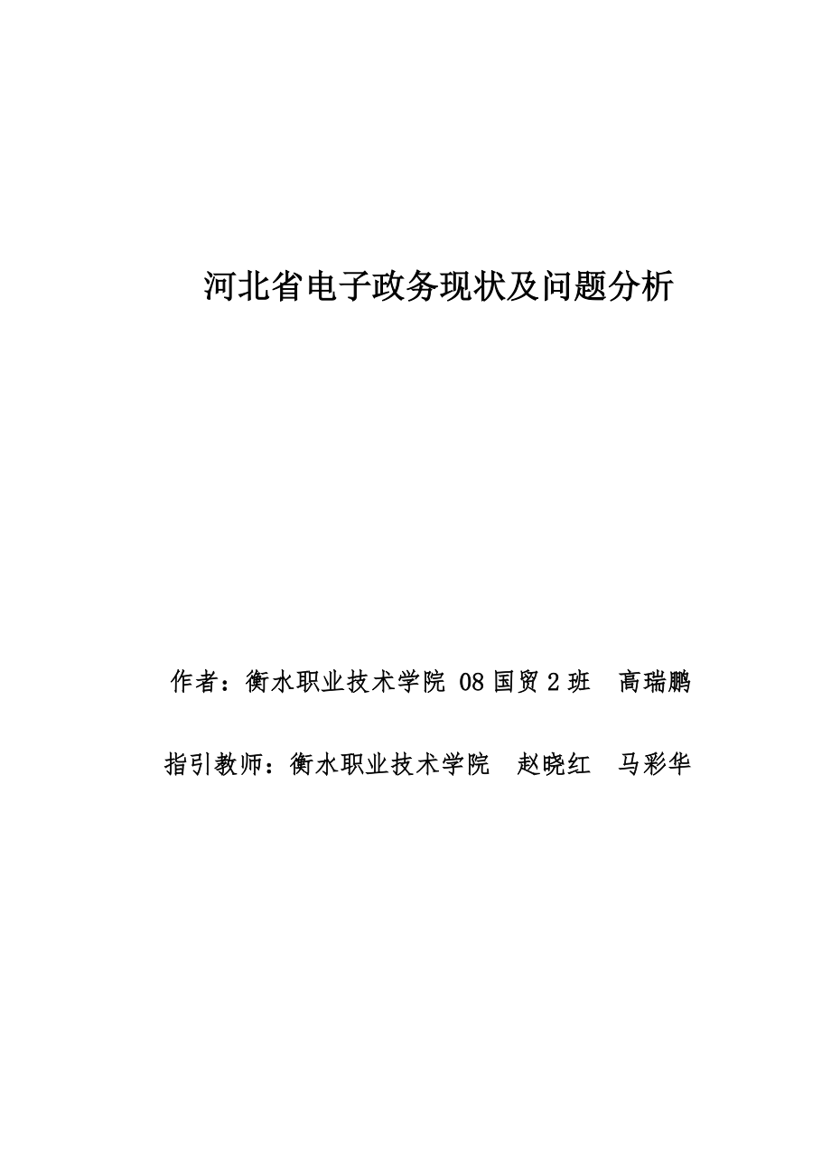 河北省电子政务现状及问题分析_第1页