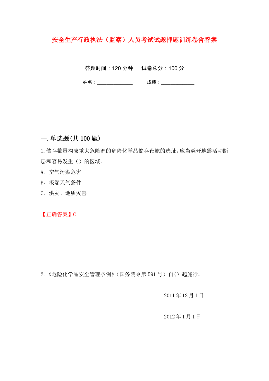 安全生产行政执法（监察）人员考试试题押题训练卷含答案(第73次）_第1页