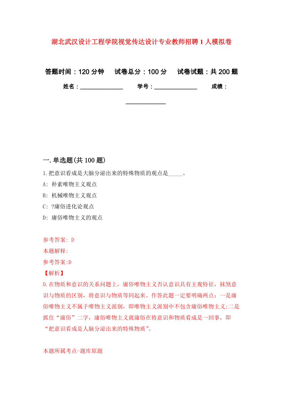湖北武汉设计工程学院视觉传达设计专业教师招聘1人强化卷6_第1页