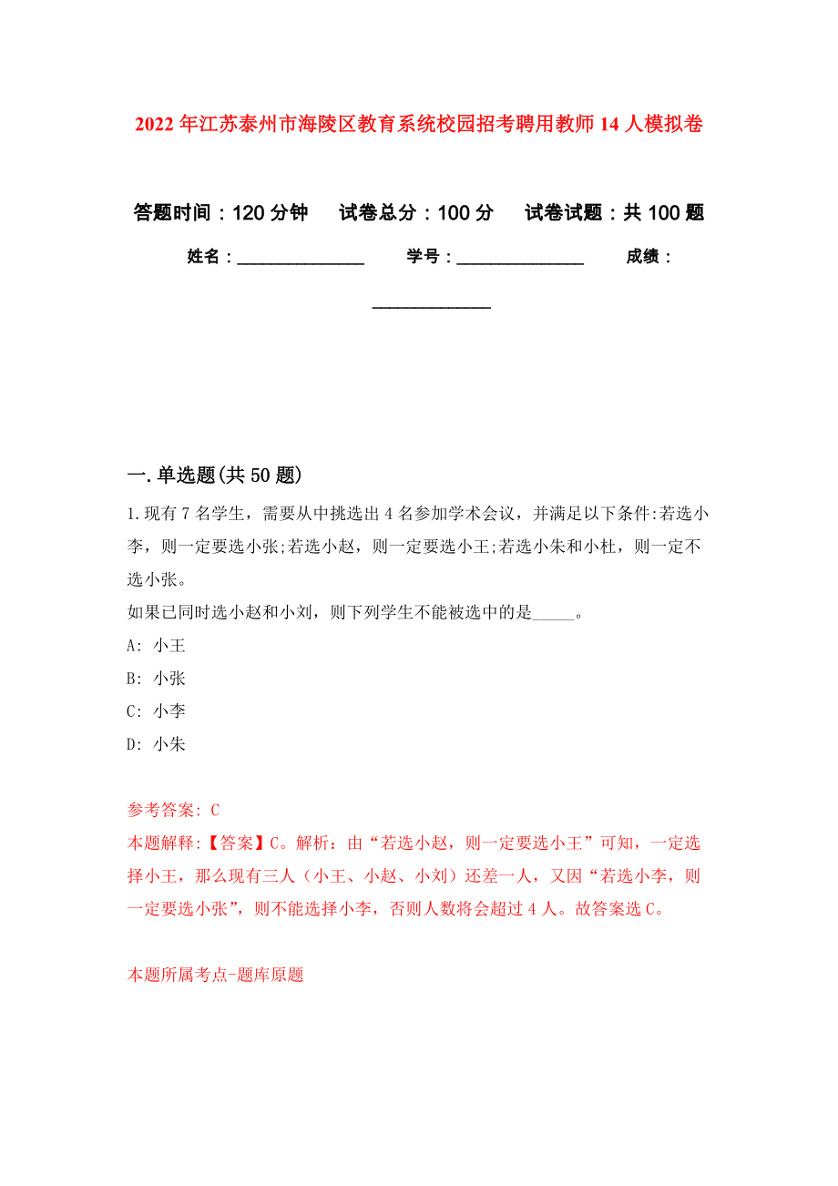 2022年江苏泰州市海陵区教育系统校园招考聘用教师14人押题卷（第4卷）_第1页